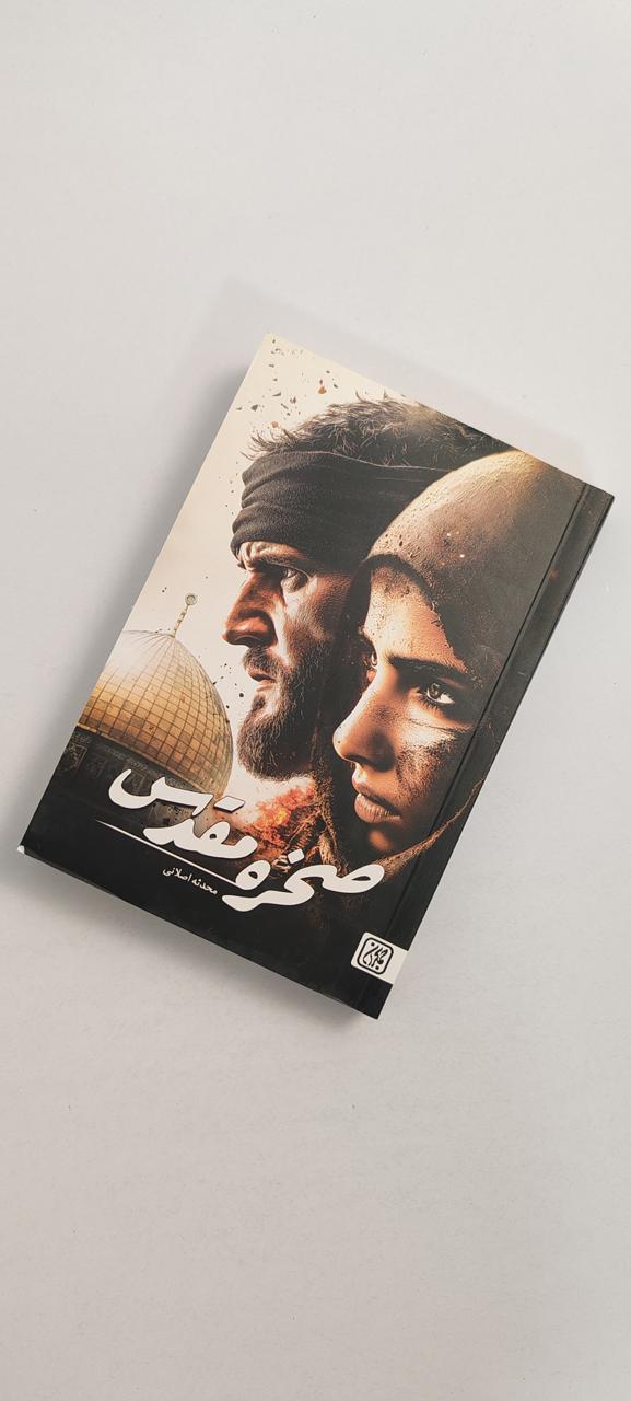 کتاب صخره مقدس